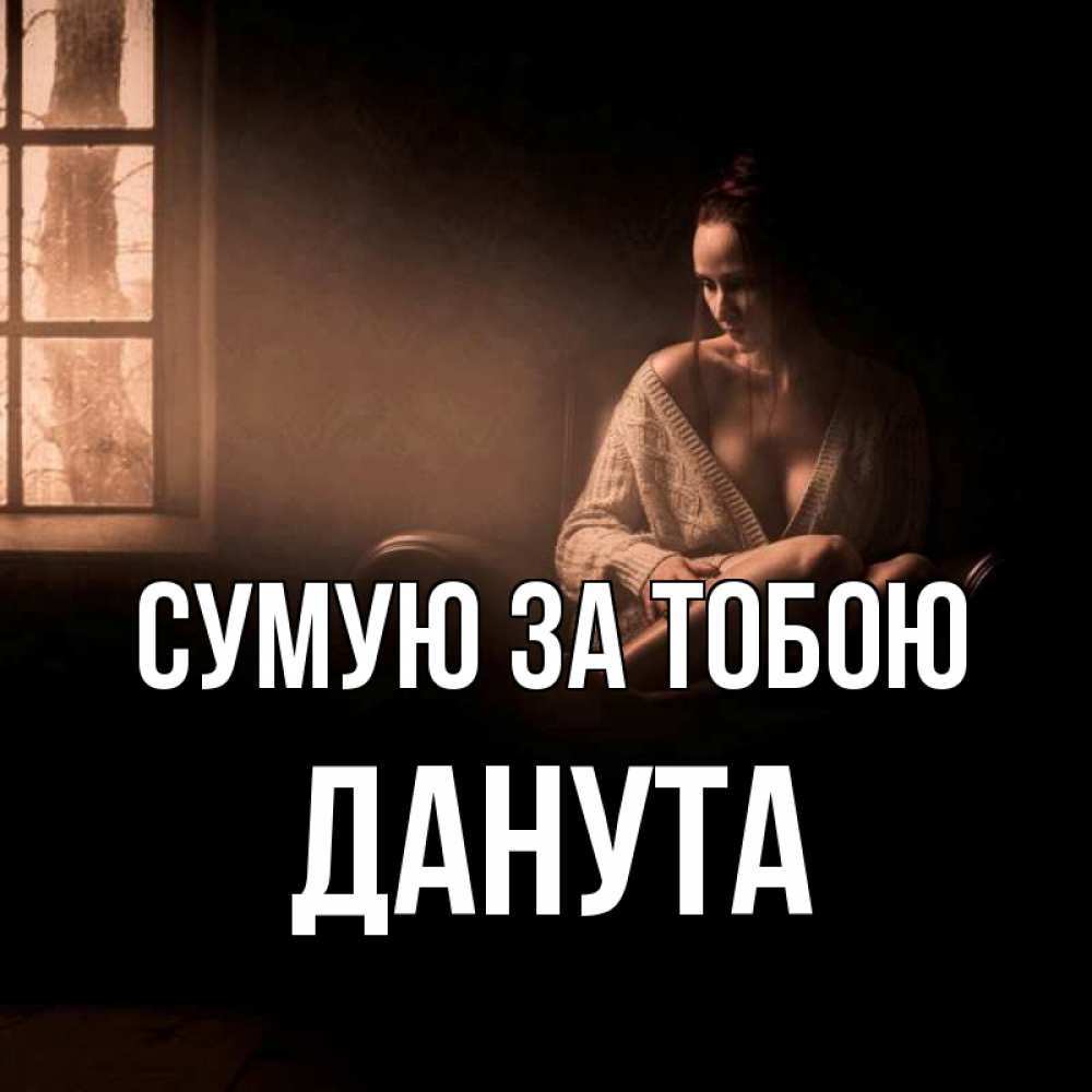 Открытка на каждый день з підписом, Данута Сумую за тобою приходи в гости ко мне Прикольна листівка з побажанням онлайн скачати безкоштовно 