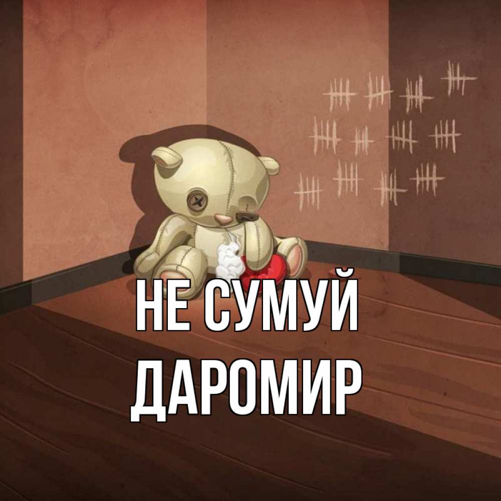 Открытка на каждый день з підписом, Даромир Не сумуй мишку бросила хозяйка Прикольна листівка з побажанням онлайн скачати безкоштовно 