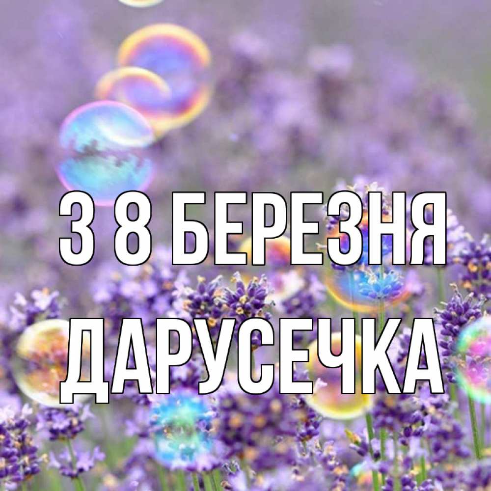 Открытка на каждый день з підписом, Дарусечка З 8 БЕРЕЗНЯ цветы Прикольна листівка з побажанням онлайн скачати безкоштовно 