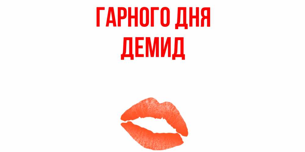 Открытка на каждый день з підписом, Демид Гарного дня удачного дня с поцелуем Прикольна листівка з побажанням онлайн скачати безкоштовно 