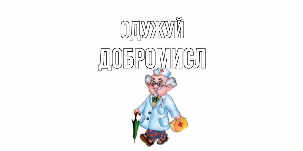 Открытка на каждый день з підписом, Добромисл Одужуй не болей Прикольна листівка з побажанням онлайн скачати безкоштовно 