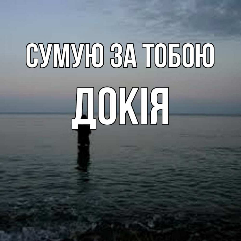 Открытка на каждый день з підписом, Докія Сумую за тобою скука Прикольна листівка з побажанням онлайн скачати безкоштовно 