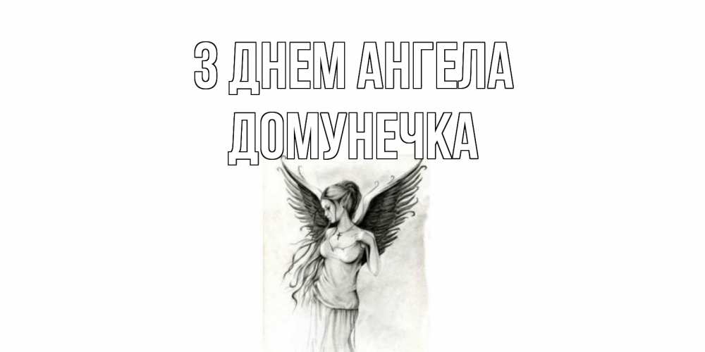 Открытка на каждый день з підписом, Домунечка З Днем ангела С днем Ангела, поздравления ко дню ангела Прикольна листівка з побажанням онлайн скачати безкоштовно 