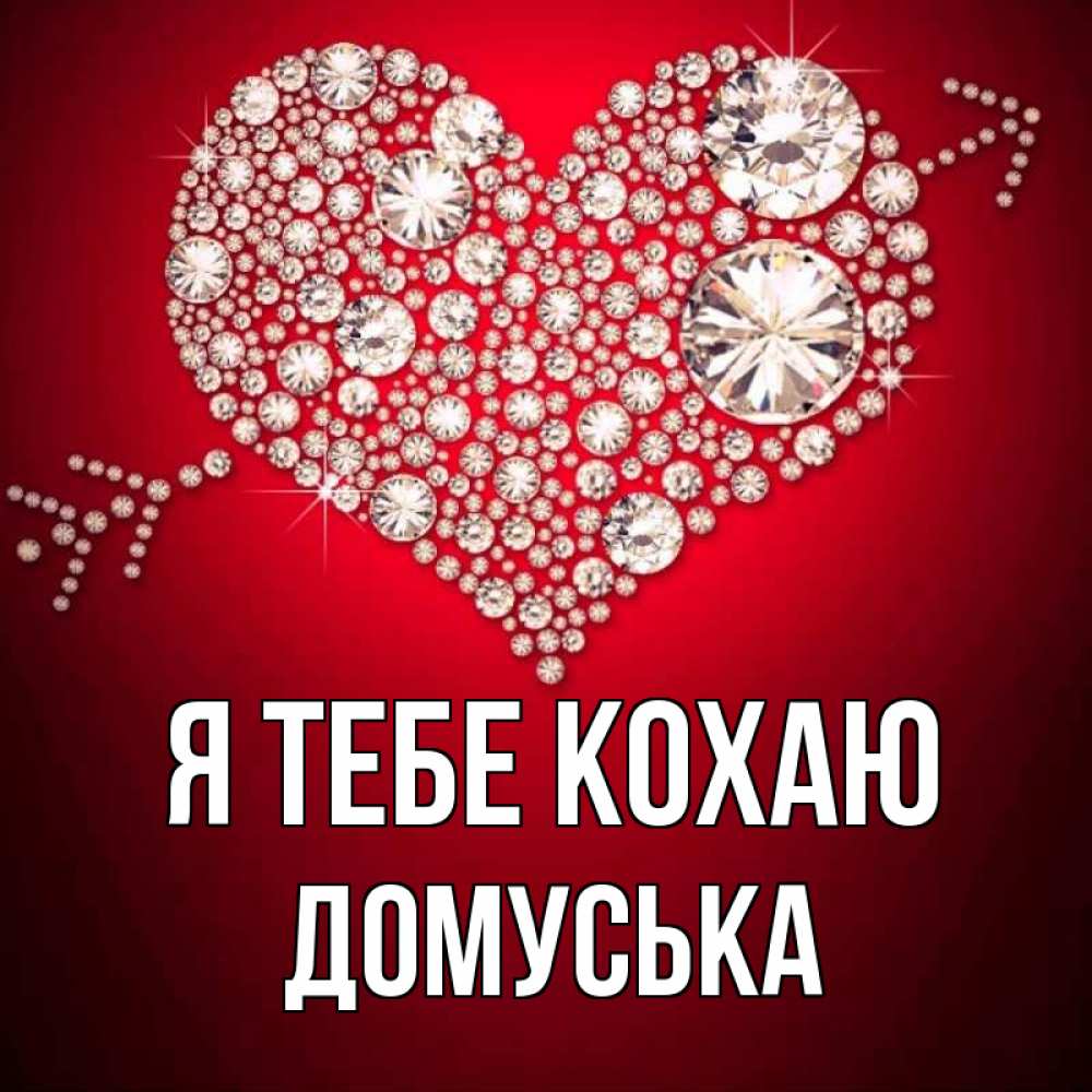 Открытка на каждый день з підписом, Домуська Я тебе кохаю стрела купидона Прикольна листівка з побажанням онлайн скачати безкоштовно 