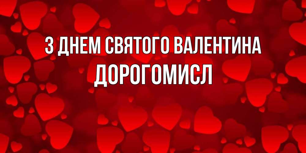 Открытка на каждый день з підписом, Дорогомисл З Днем Святого Валентина новые бесплатные открытки на 14 февраля, день всех влюбленных Прикольна листівка з побажанням онлайн скачати безкоштовно 