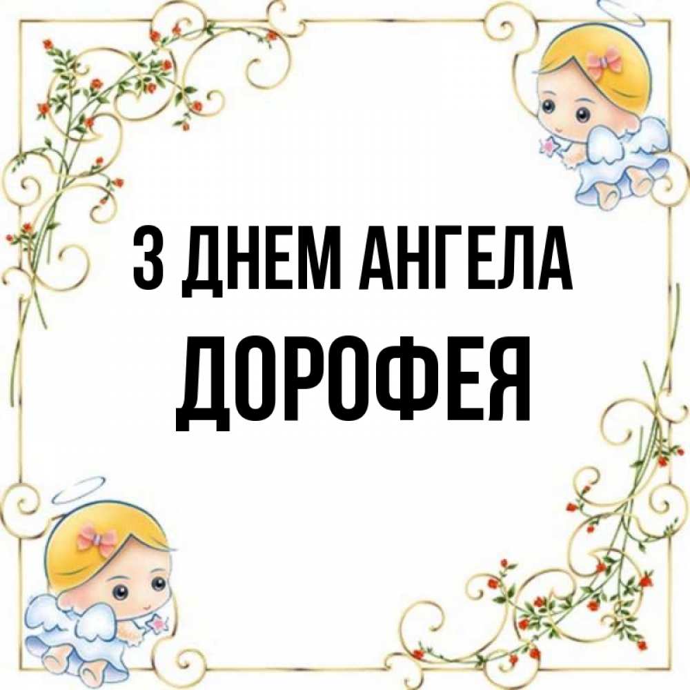 Открытка на каждый день з підписом, Дорофея З Днем ангела девочки ангелы Прикольна листівка з побажанням онлайн скачати безкоштовно 