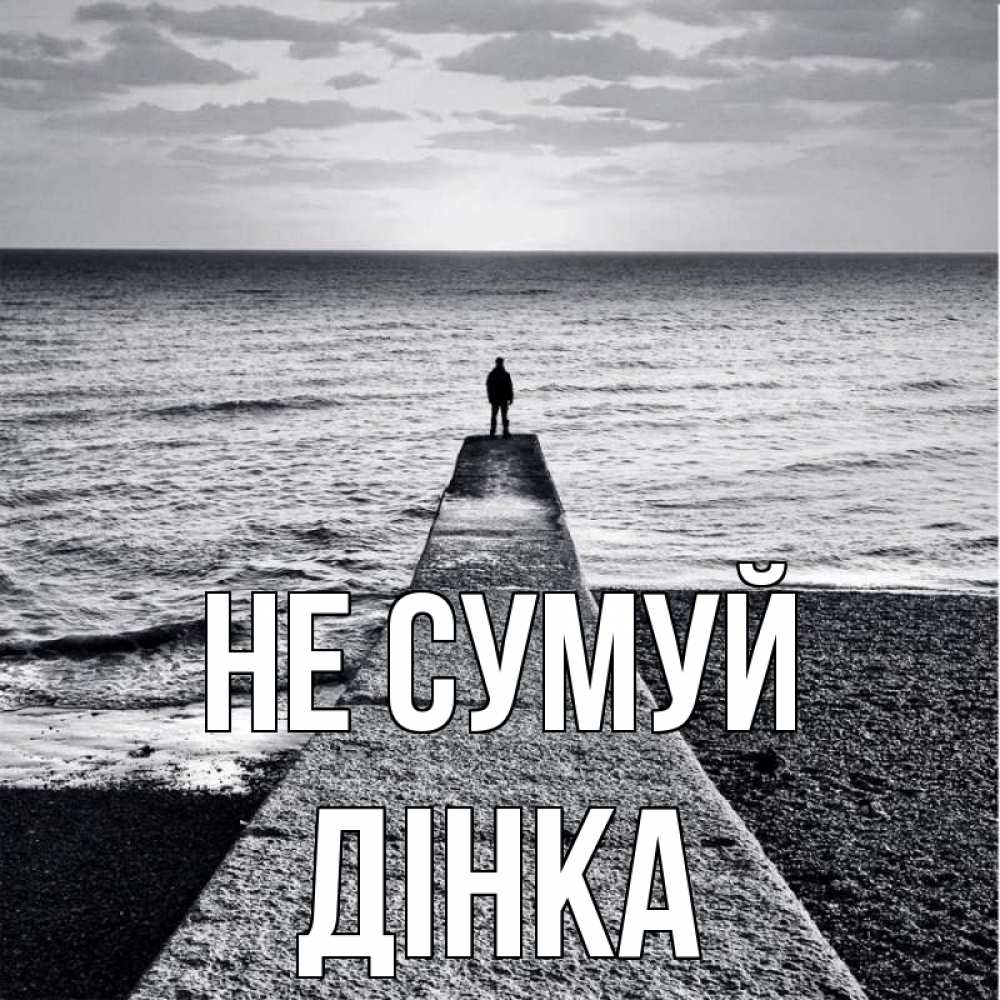 Открытка на каждый день з підписом, Дінка Не сумуй море Прикольна листівка з побажанням онлайн скачати безкоштовно 