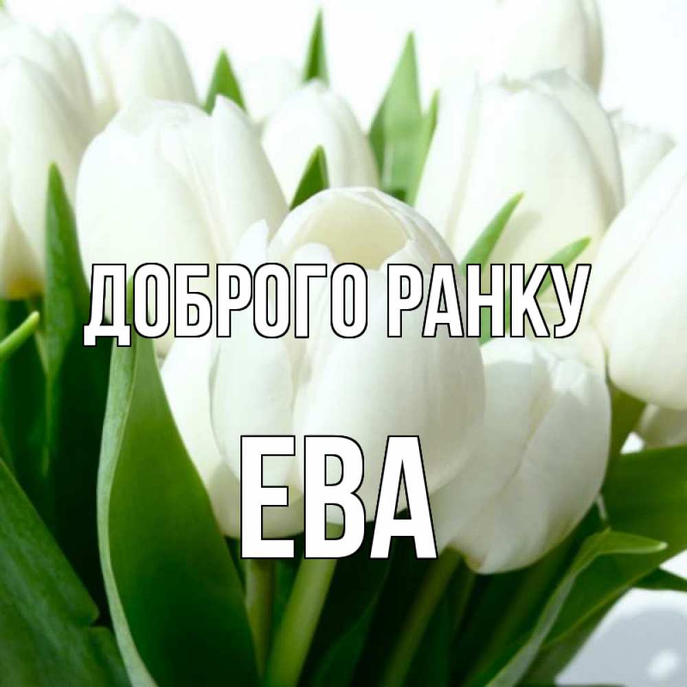 Открытка на каждый день з підписом, Ева Доброго ранку открытки на каждый день по именам Прикольна листівка з побажанням онлайн скачати безкоштовно 