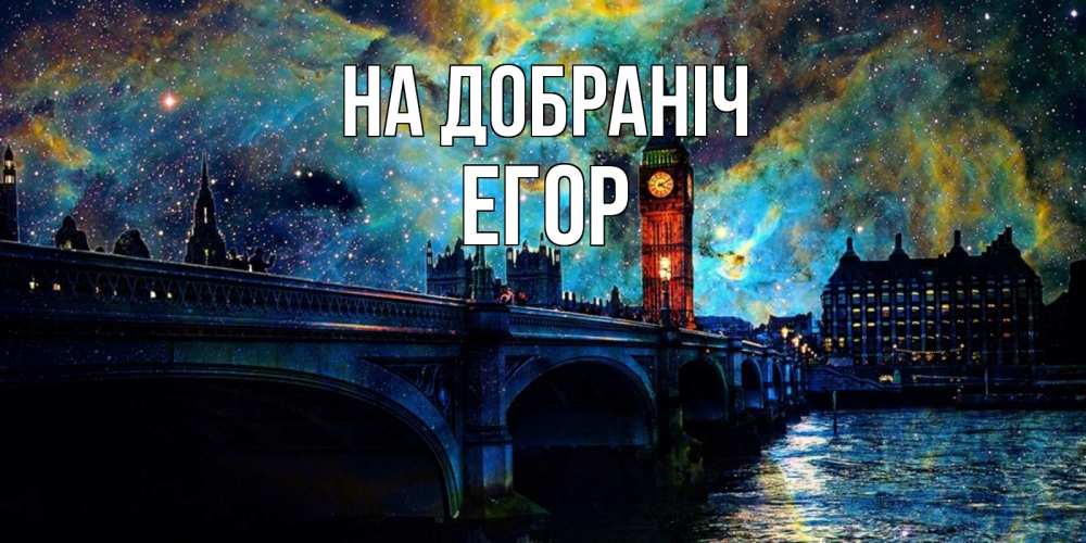 Открытка на каждый день з підписом, Егор На добраніч биг бен Прикольна листівка з побажанням онлайн скачати безкоштовно 