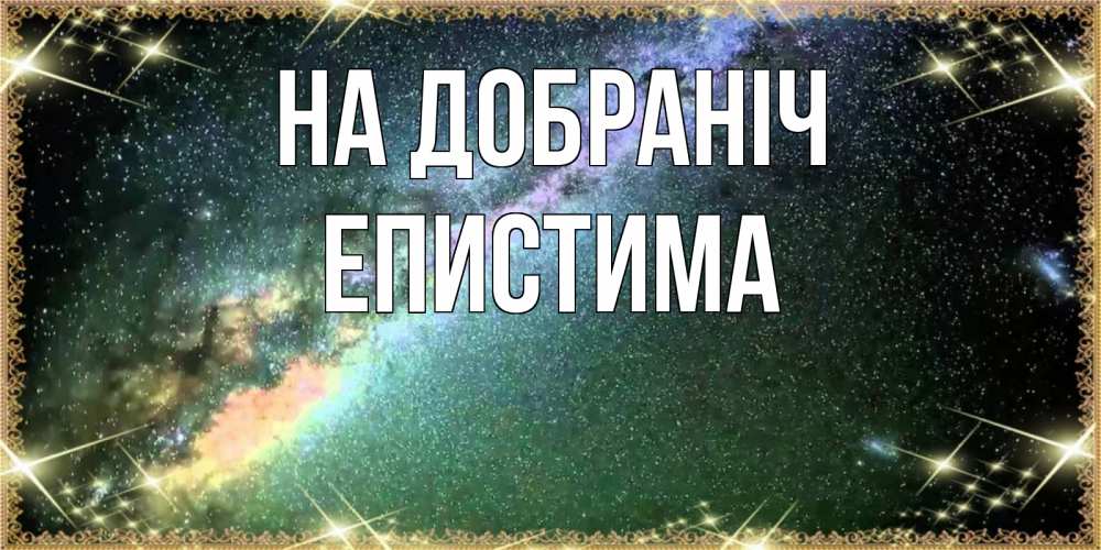 Открытка на каждый день з підписом, Епистима На добраніч спи и засыпай и высыпайся Прикольна листівка з побажанням онлайн скачати безкоштовно 