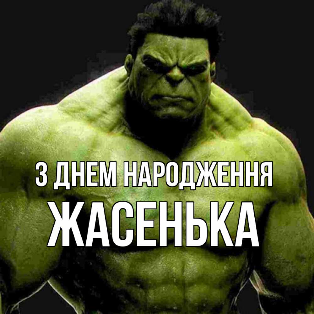 Открытка на каждый день з підписом, Жасенька З Днем народження зеленый супергерой марвел Прикольна листівка з побажанням онлайн скачати безкоштовно 
