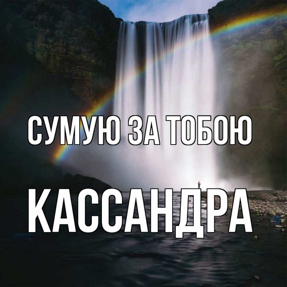 Открытка на каждый день з підписом, Кассандра Сумую за тобою иди скорее ко мне Прикольна листівка з побажанням онлайн скачати безкоштовно 