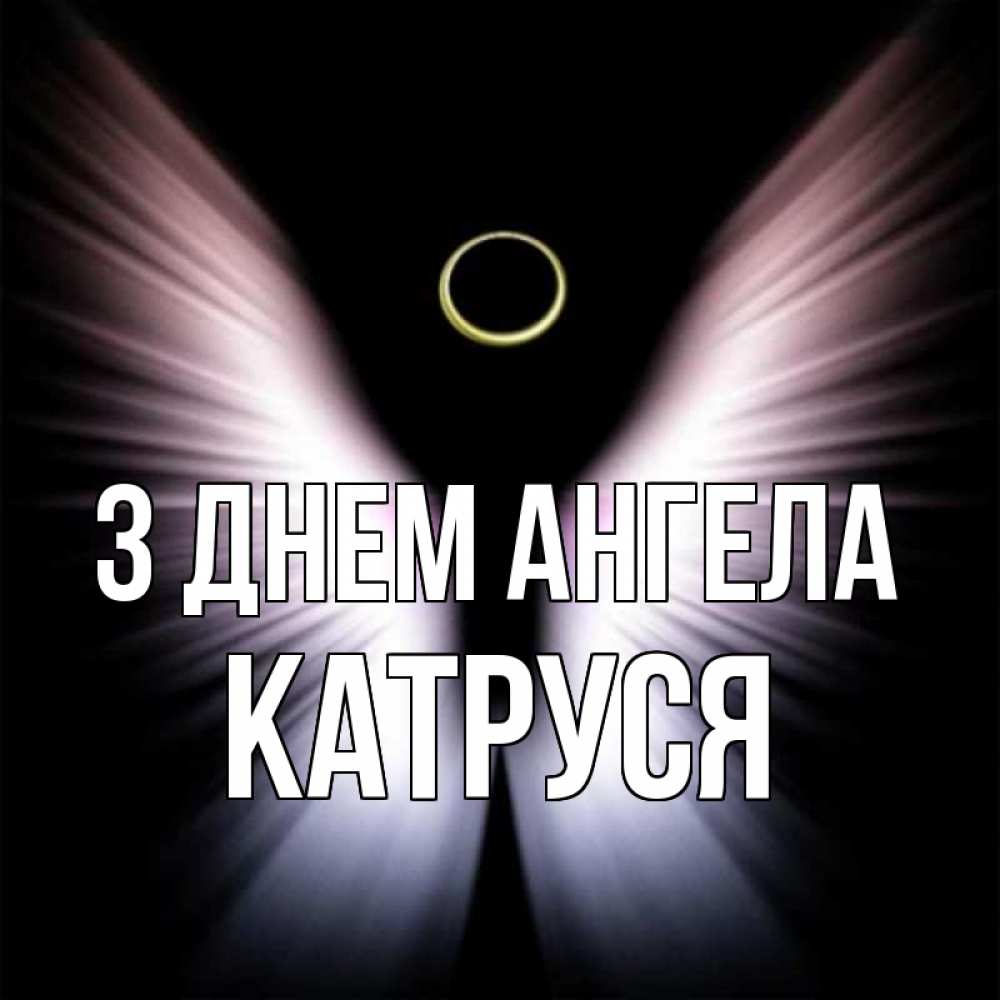 Открытка на каждый день з підписом, Катруся З Днем ангела ангел из света Прикольна листівка з побажанням онлайн скачати безкоштовно 