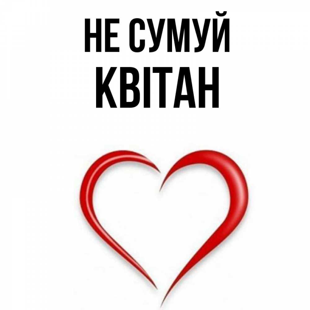 Открытка на каждый день з підписом, Квітан Не сумуй для любимой Прикольна листівка з побажанням онлайн скачати безкоштовно 