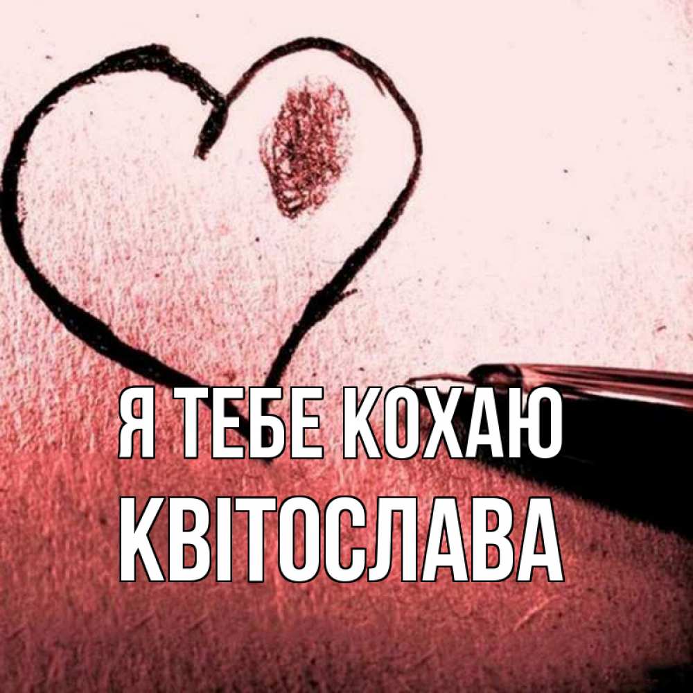 Открытка на каждый день з підписом, Квітослава Я тебе кохаю черное сердце Прикольна листівка з побажанням онлайн скачати безкоштовно 