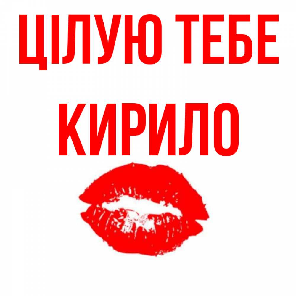 Открытка на каждый день з підписом, Кирило Цілую тебе помада и губы Прикольна листівка з побажанням онлайн скачати безкоштовно 