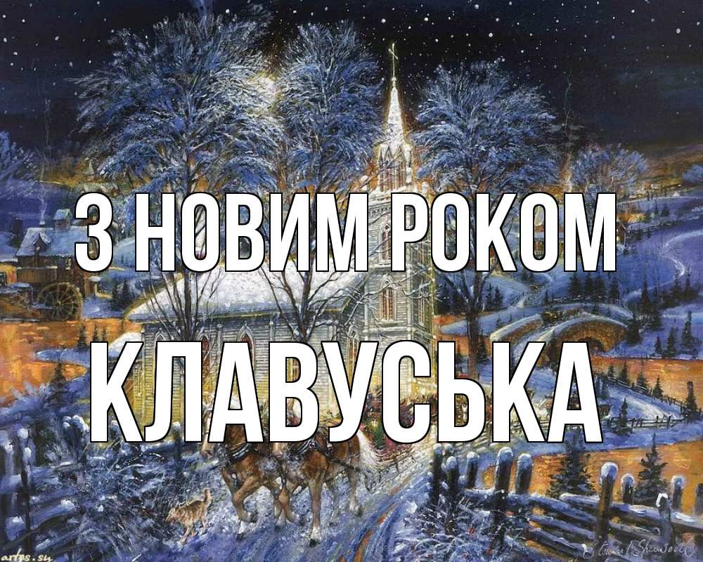 Открытка на каждый день з підписом, Клавуська З новим роком упряжка лошадей, лошади, новый год Прикольна листівка з побажанням онлайн скачати безкоштовно 