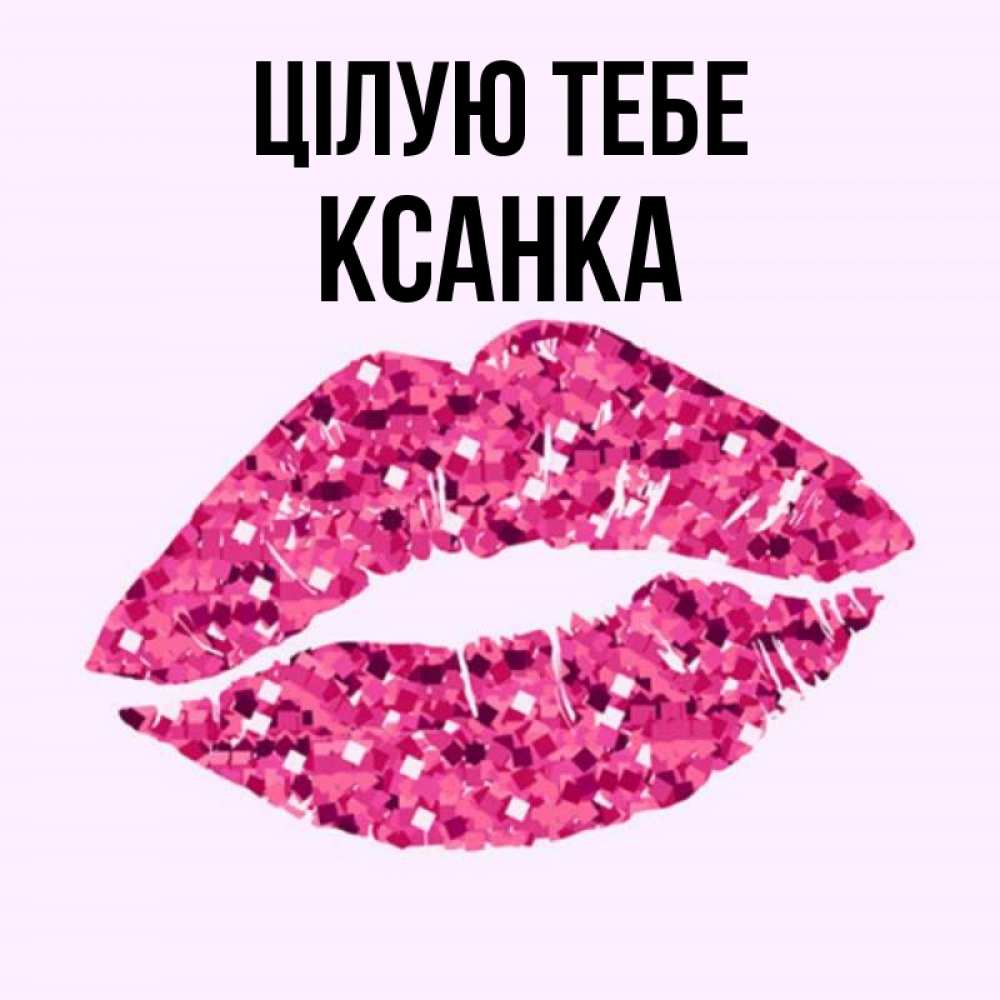 Открытка на каждый день з підписом, Ксанка Цілую тебе открытка с женскими губами и поцелуем для парня Прикольна листівка з побажанням онлайн скачати безкоштовно 