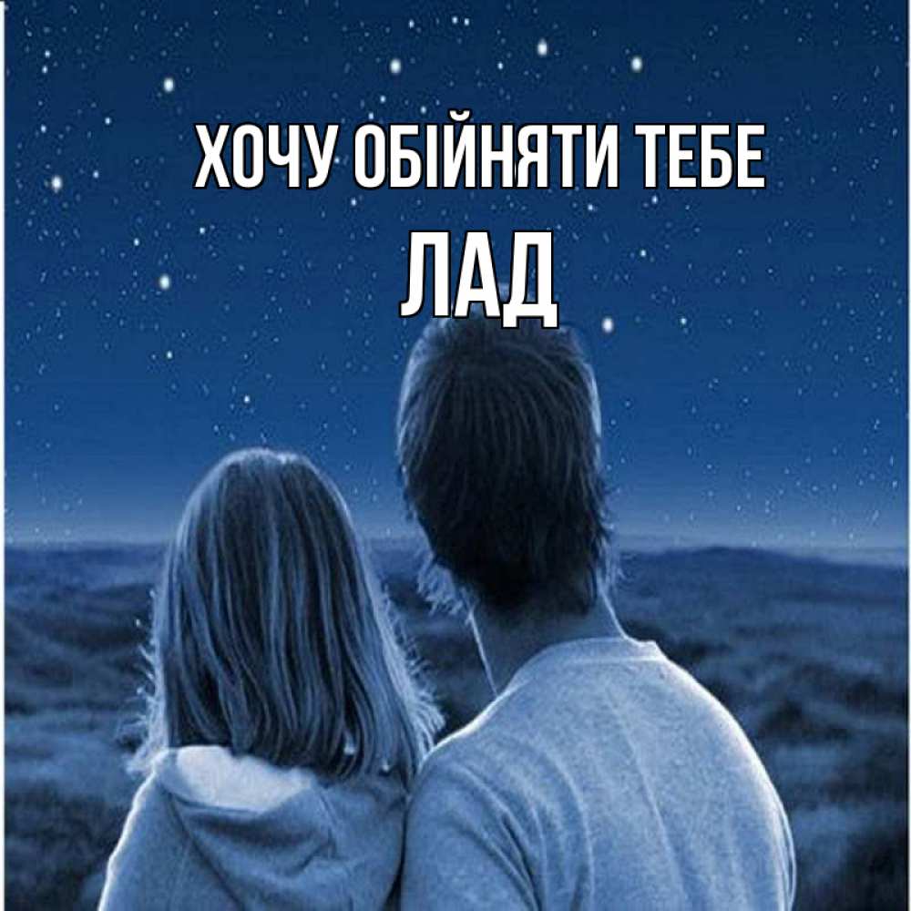Открытка на каждый день з підписом, Лад Хочу обійняти тебе парень с девушкой смотрят на звезды Прикольна листівка з побажанням онлайн скачати безкоштовно 