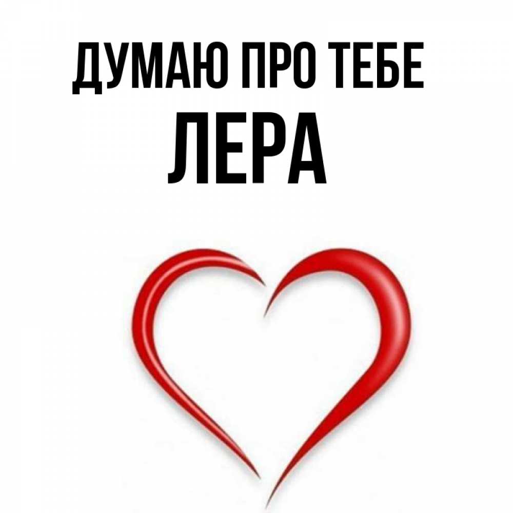 Открытка на каждый день з підписом, Лера Думаю про тебе для возлюбленной Прикольна листівка з побажанням онлайн скачати безкоштовно 