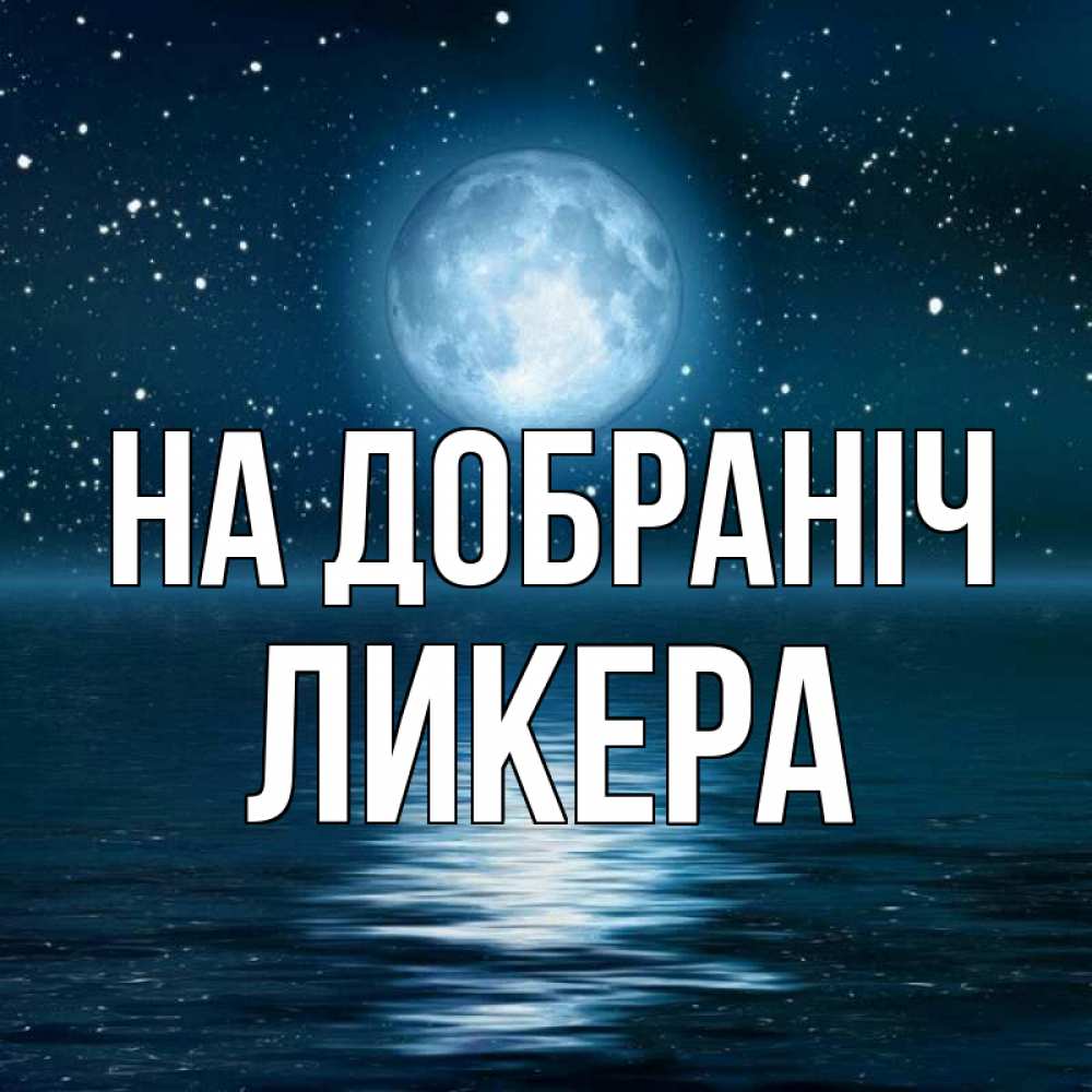 Открытка на каждый день з підписом, Ликера На добраніч звезды Прикольна листівка з побажанням онлайн скачати безкоштовно 