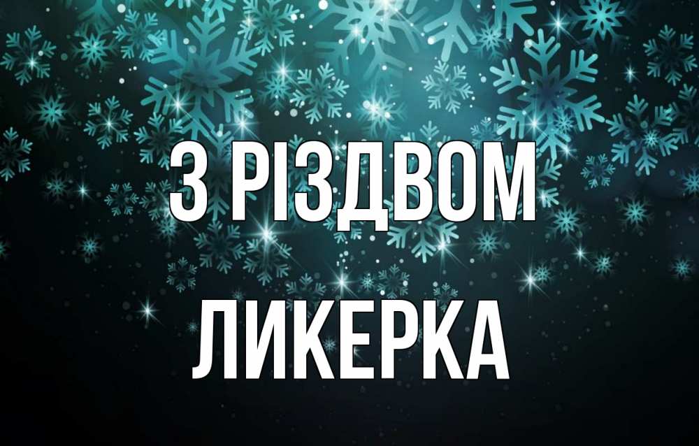 Открытка на каждый день з підписом, Ликерка З Різдвом Снежинки Прикольна листівка з побажанням онлайн скачати безкоштовно 