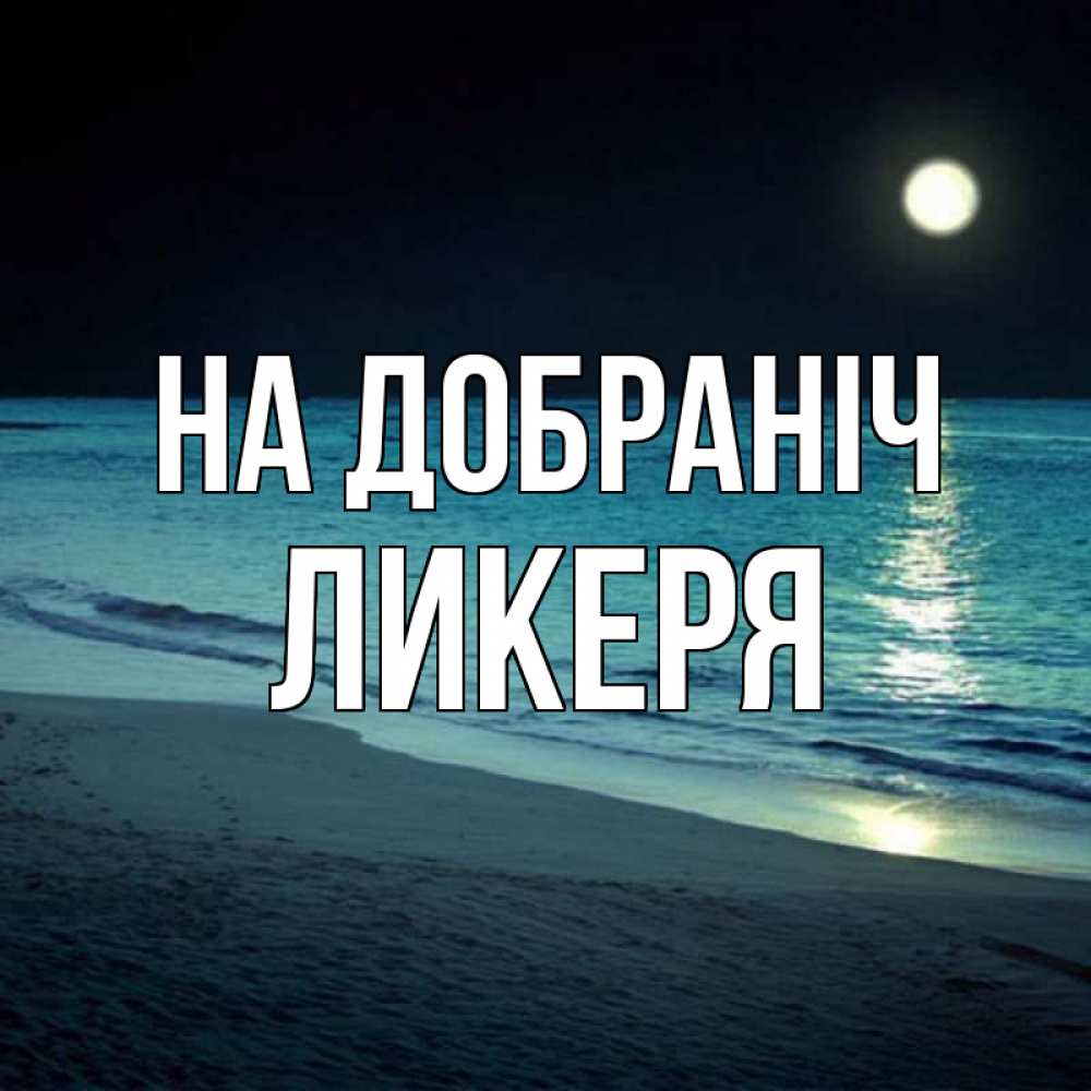 Открытка на каждый день з підписом, Ликеря На добраніч нежное море ночью Прикольна листівка з побажанням онлайн скачати безкоштовно 