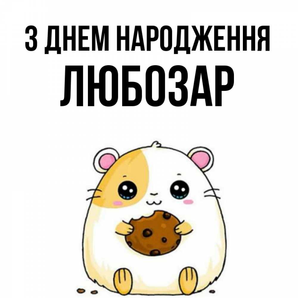 Открытка на каждый день з підписом, Любозар З Днем народження с днюхой Прикольна листівка з побажанням онлайн скачати безкоштовно 