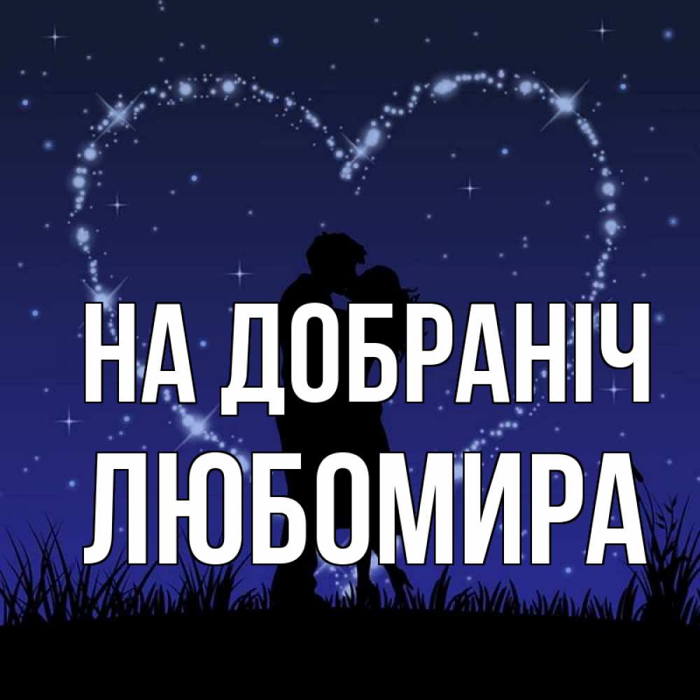 Открытка на каждый день з підписом, Любомира На добраніч сладких снов Прикольна листівка з побажанням онлайн скачати безкоштовно 