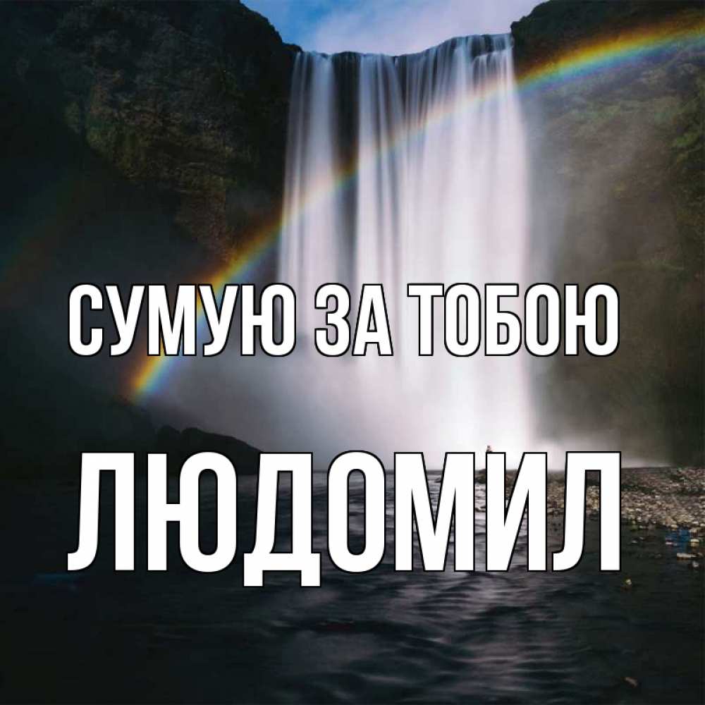 Открытка на каждый день з підписом, Людомил Сумую за тобою иди скорее ко мне Прикольна листівка з побажанням онлайн скачати безкоштовно 