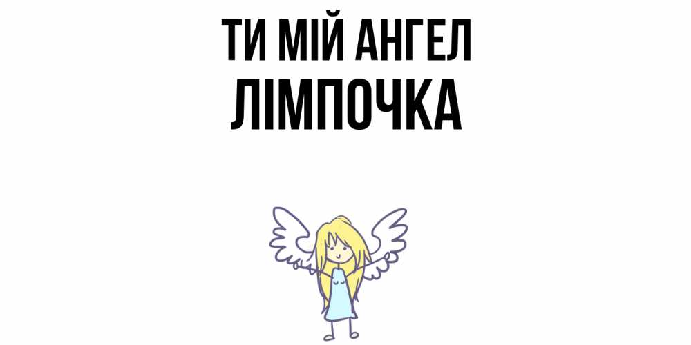 Открытка на каждый день з підписом, Лімпочка Ти мій ангел ангел Прикольна листівка з побажанням онлайн скачати безкоштовно 