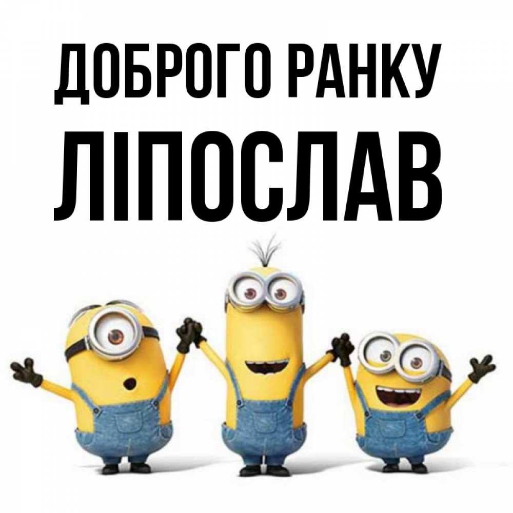 Открытка на каждый день з підписом, Ліпослав Доброго ранку бодренького утра Прикольна листівка з побажанням онлайн скачати безкоштовно 