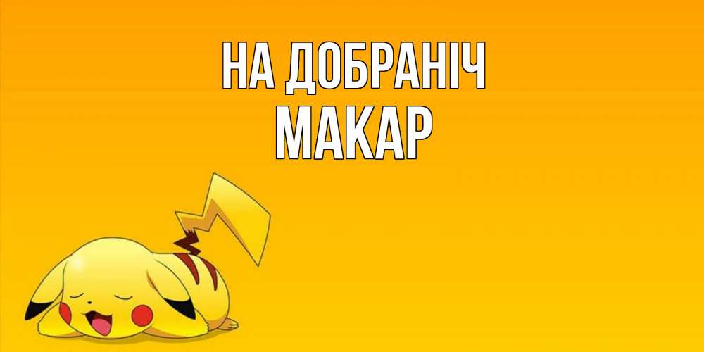 Открытка на каждый день з підписом, Макар На добраніч Сладких снов открытка с покемоном Прикольна листівка з побажанням онлайн скачати безкоштовно 