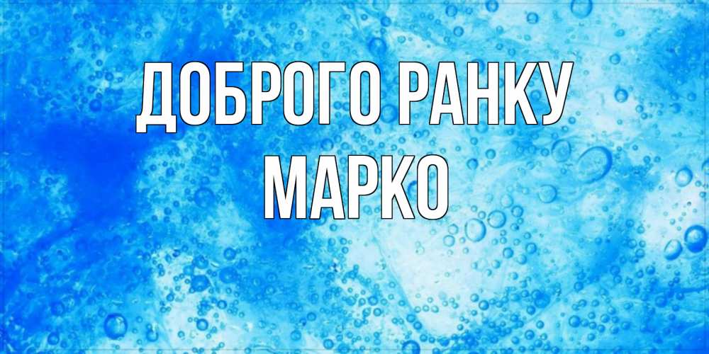 Открытка на каждый день з підписом, Марко Доброго ранку хорошее утро под водой Прикольна листівка з побажанням онлайн скачати безкоштовно 