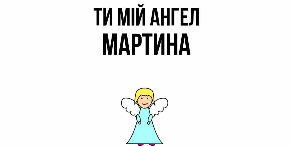 Открытка на каждый день з підписом, Мартина Ти мій ангел ангел Прикольна листівка з побажанням онлайн скачати безкоштовно 