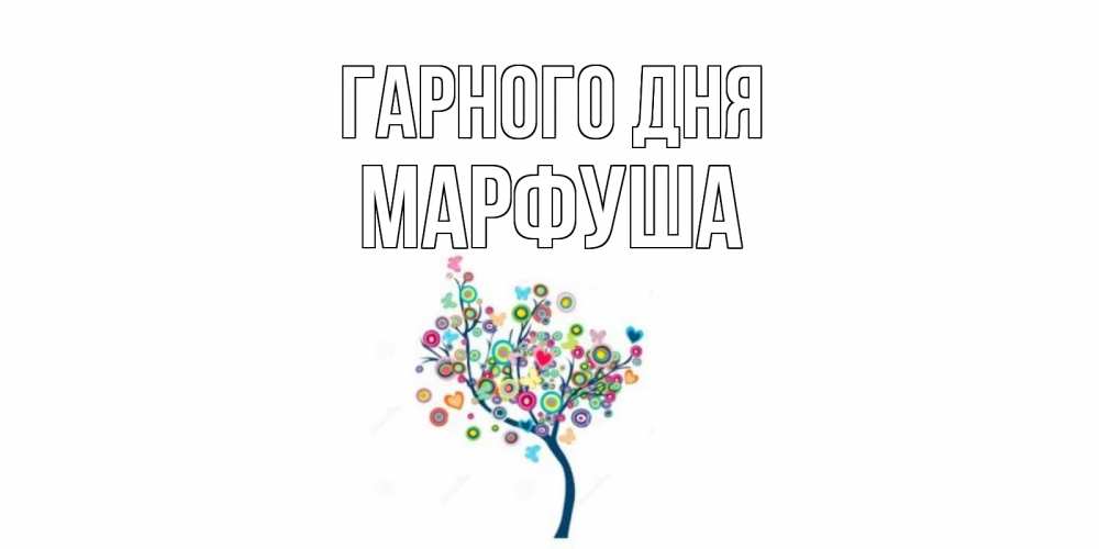 Открытка на каждый день з підписом, Марфуша Гарного дня открытка на каждый день Прикольна листівка з побажанням онлайн скачати безкоштовно 