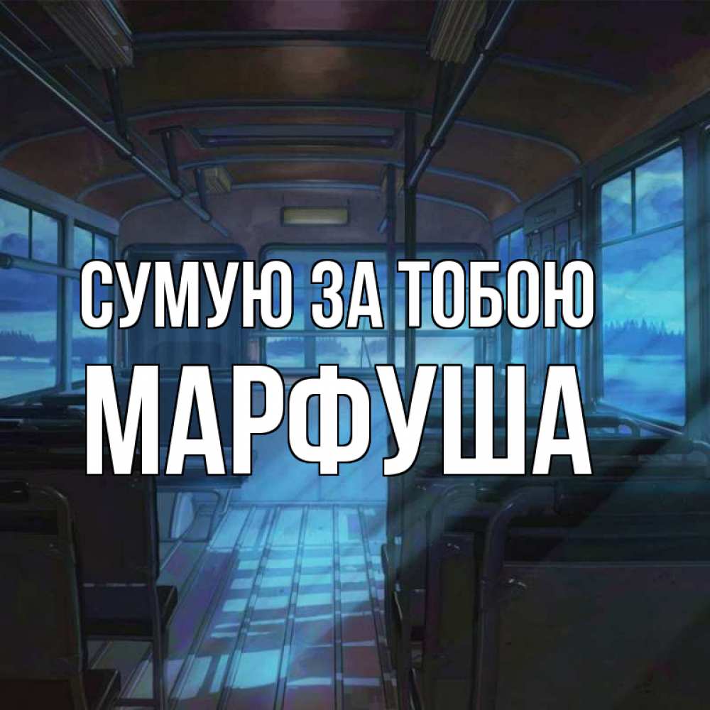Открытка на каждый день з підписом, Марфуша Сумую за тобою тоска Прикольна листівка з побажанням онлайн скачати безкоштовно 