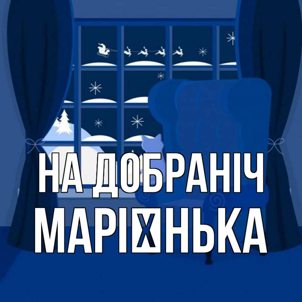 Открытка на каждый день з підписом, Марієнька На добраніч зимняя тема Прикольна листівка з побажанням онлайн скачати безкоштовно 