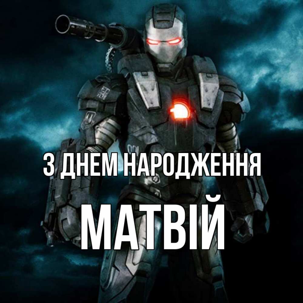 Открытка на каждый день з підписом, Матвій З Днем народження марвел супергерой в новом костюме Прикольна листівка з побажанням онлайн скачати безкоштовно 