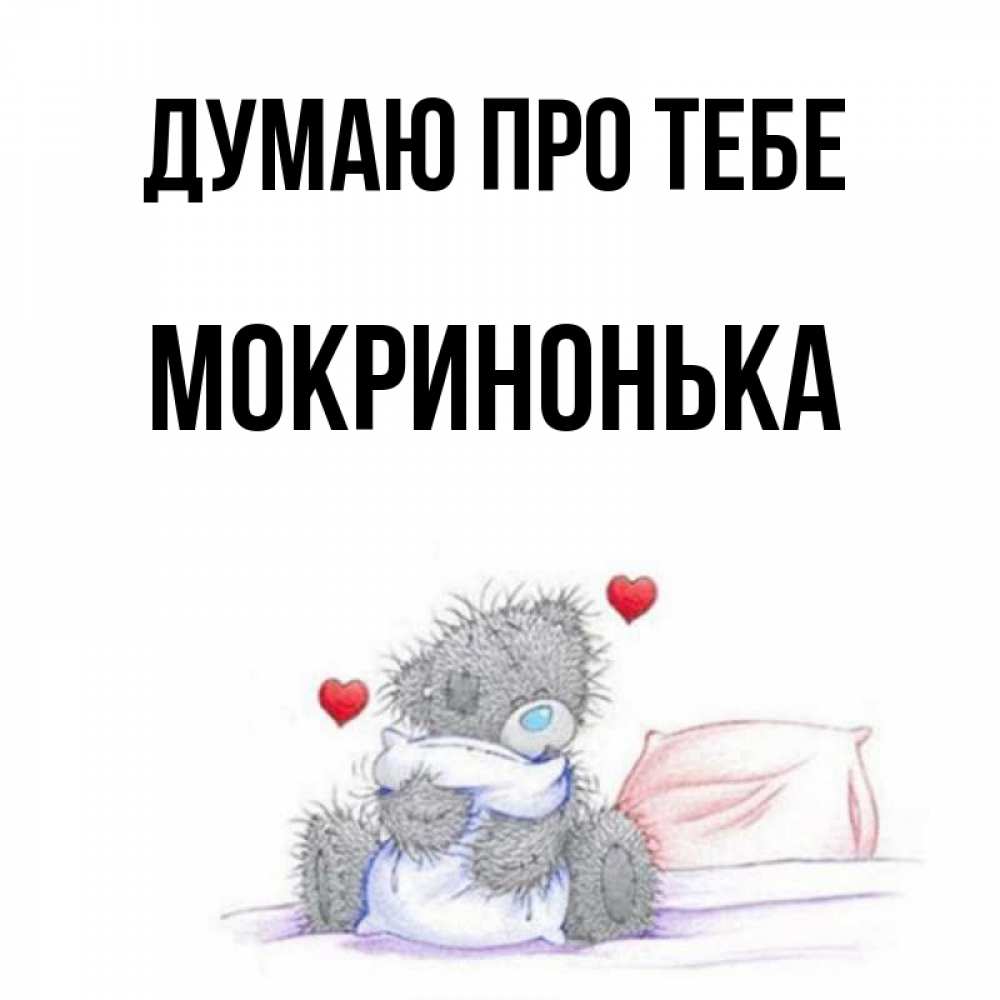 Открытка на каждый день з підписом, Мокринонька Думаю про тебе мишка на кровати Прикольна листівка з побажанням онлайн скачати безкоштовно 
