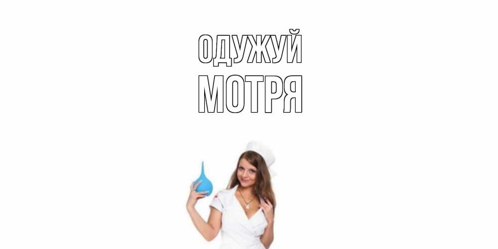 Открытка на каждый день з підписом, Мотря Одужуй клизма Прикольна листівка з побажанням онлайн скачати безкоштовно 