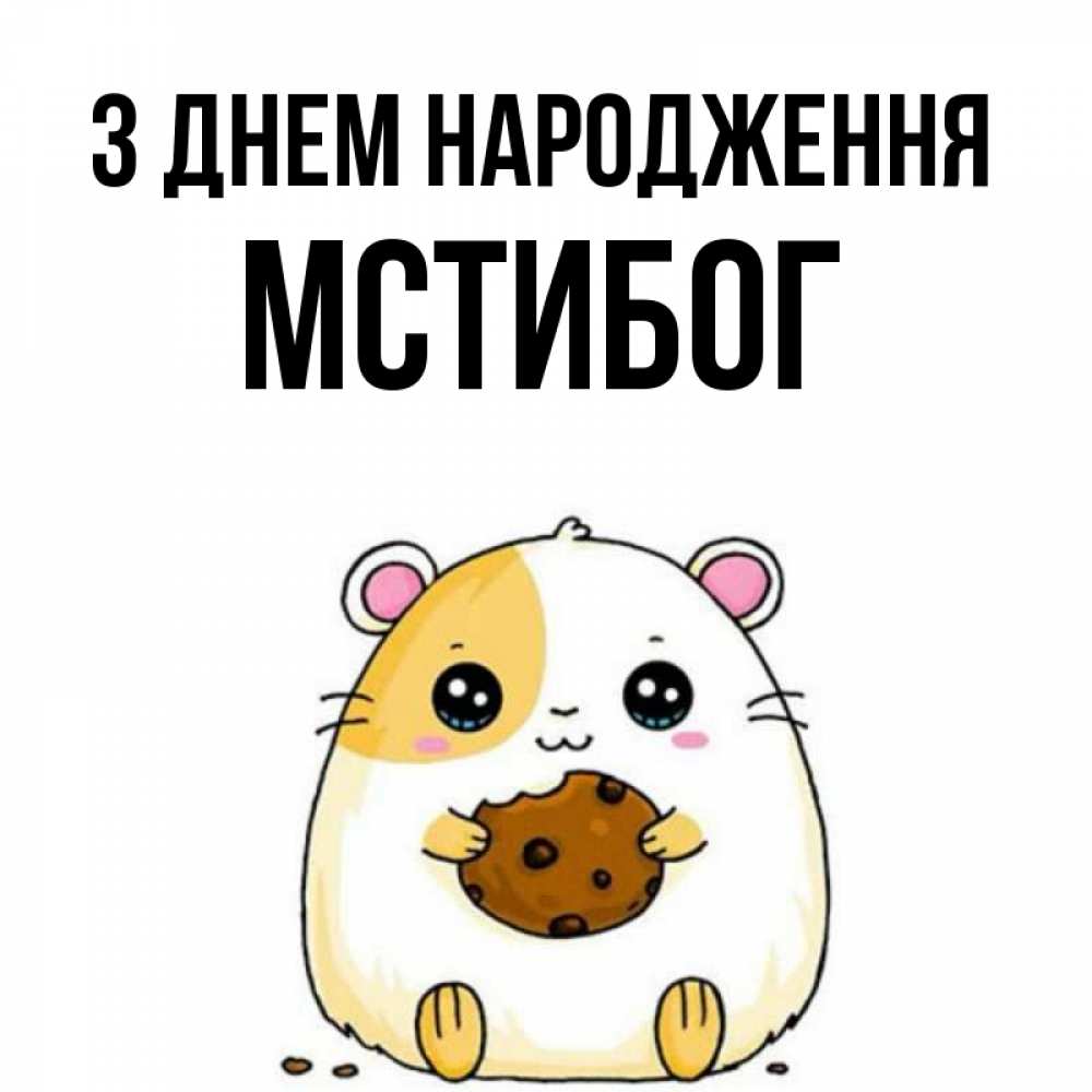 Открытка на каждый день з підписом, Мстибог З Днем народження с днюхой Прикольна листівка з побажанням онлайн скачати безкоштовно 
