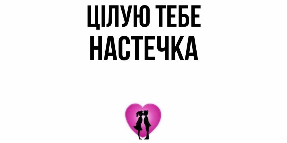 Открытка на каждый день з підписом, Настечка Цілую тебе поцелуй Прикольна листівка з побажанням онлайн скачати безкоштовно 