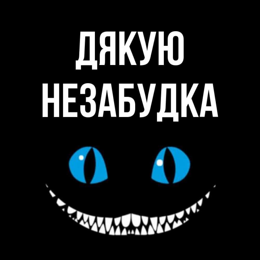 Открытка на каждый день з підписом, Незабудка Дякую благодарю от чеширика Прикольна листівка з побажанням онлайн скачати безкоштовно 