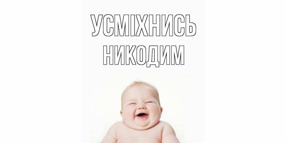 Открытка на каждый день з підписом, Никодим Усміхнись ребенок Прикольна листівка з побажанням онлайн скачати безкоштовно 