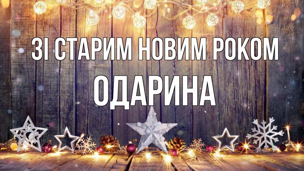 Открытка на каждый день з підписом, Одарина Зі старим новим роком новый год Прикольна листівка з побажанням онлайн скачати безкоштовно 