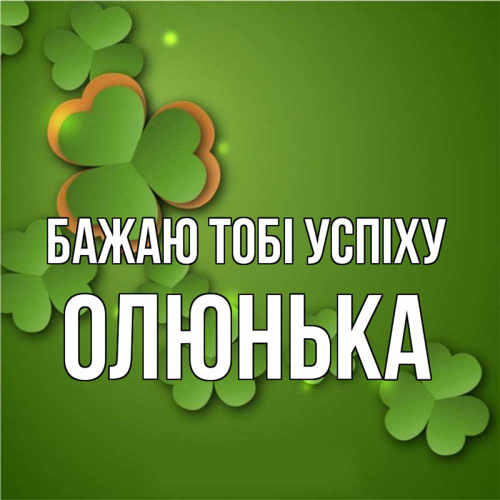 Открытка на каждый день з підписом, Олюнька Бажаю тобі успіху много трехлистных листочков клевера Прикольна листівка з побажанням онлайн скачати безкоштовно 