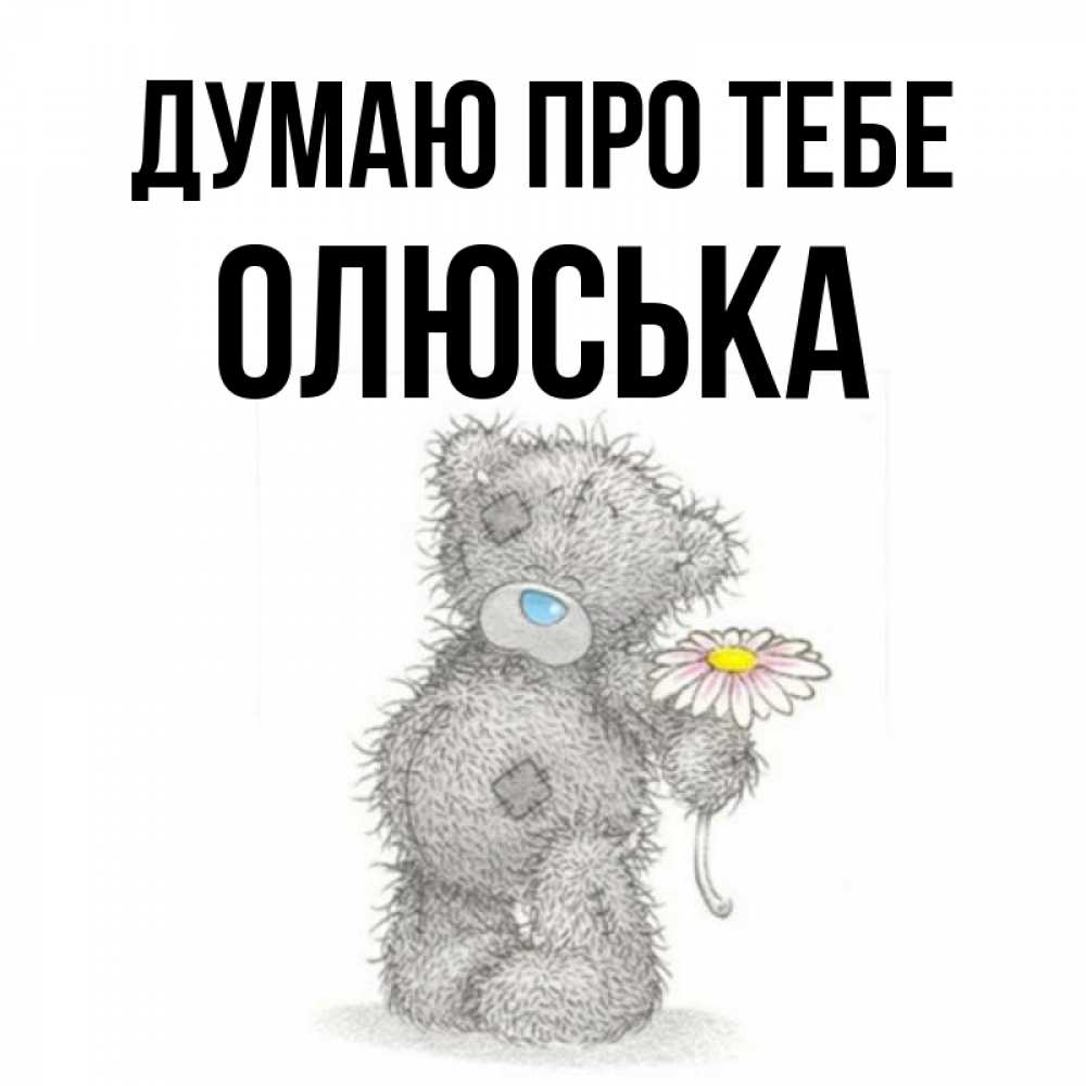 Открытка на каждый день з підписом, Олюська Думаю про тебе мысли только о тебе Прикольна листівка з побажанням онлайн скачати безкоштовно 