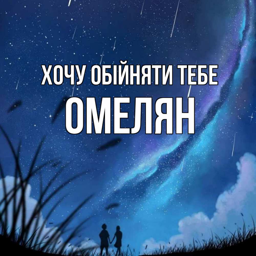 Открытка на каждый день з підписом, Омелян Хочу обійняти тебе камыши Прикольна листівка з побажанням онлайн скачати безкоштовно 