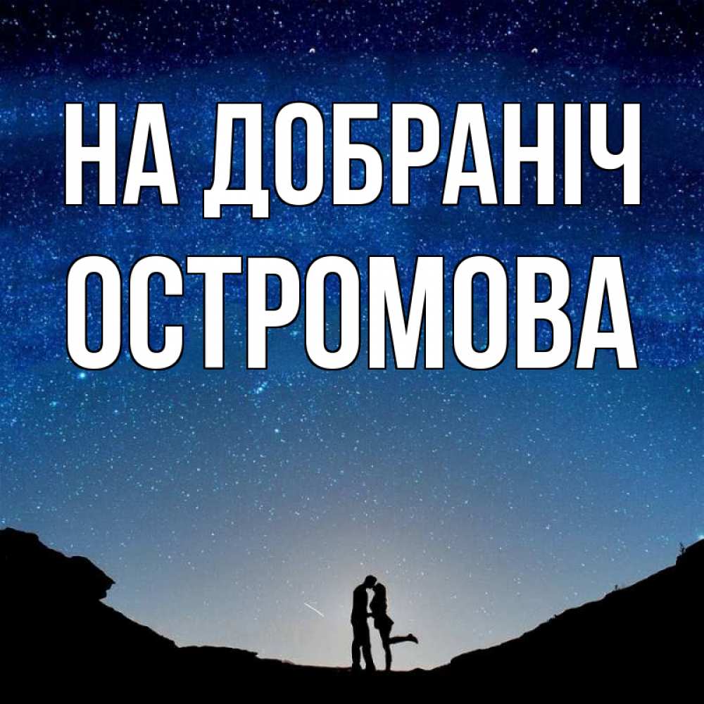 Открытка на каждый день з підписом, Остромова На добраніч звездное небо и люди Прикольна листівка з побажанням онлайн скачати безкоштовно 